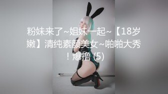 粉妹来了~姐妹一起~【18岁嫩】清纯素颜美女~啪啪大秀！爆撸 (5)