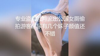 专业盗站九月流出公园女厕偷拍游客尿尿有几个妹子颜值还不错