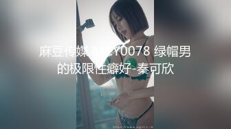 麻豆传媒 MCY0078 绿帽男的极限性癖好-秦可欣