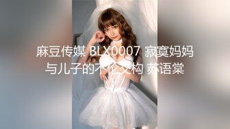 麻豆传媒 BLX0007 寂寞妈妈与儿子的不伦交构 苏语棠