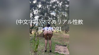 (中文字幕)ママのリアル性教育 KAORI