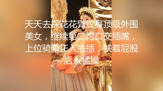 天天去探花花臂纹身顶级外围美女，继续第二炮口交插嘴，上位骑乘正入抽插，扶着屁股后入猛操