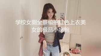 学校女厕全景偷拍红色上衣美女的极品小嫩鲍