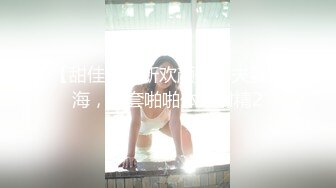 【甜佳佳】新欢颜值小夫妻下海，无套啪啪体外射精2