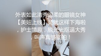 外表如此清秀温柔的眼镜女神【美妞上线】竟就这样下海啦，护士情趣，脱光光抠逼大秀，叫声真够骚的！