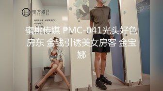 蜜桃传媒 PMC-041光头好色房东 金钱引诱美女房客 金宝娜