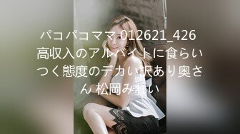 パコパコママ 012621_426 高収入のアルバイトに食らいつく態度のデカい訳あり奥さん 松岡みれい