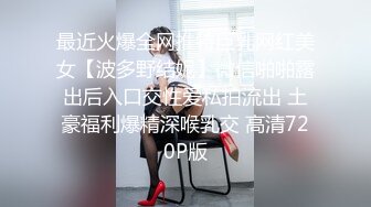 最近火爆全网推特巨乳网红美女【波多野结妮】微信啪啪露出后入口交性爱私拍流出 土豪福利爆精深喉乳交 高清720P版