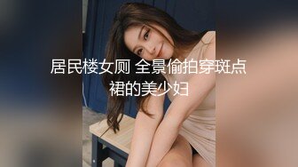 居民楼女厕 全景偷拍穿斑点裙的美少妇