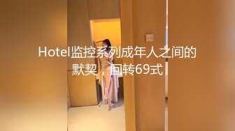 Hotel监控系列成年人之间的默契，回转69式