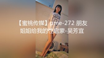 【蜜桃传媒】pme-272 朋友姐姐给我的性启蒙-吴芳宜