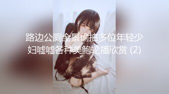 路边公厕全景偷拍多位年轻少妇嘘嘘各种美鲍轮播欣赏 (2)