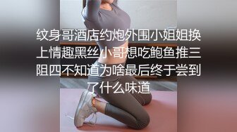 纹身哥酒店约炮外围小姐姐换上情趣黑丝小哥想吃鲍鱼推三阻四不知道为啥最后终于尝到了什么味道