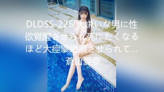 DLDSS-225 大嫌いな男に性欲覚醒させられ死にたくなるほど大痙攣絶頂させられて… 蒼山愛奈