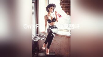 OnlyFan 会出效果图吗