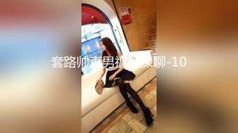 套路帅直男视频裸聊-10