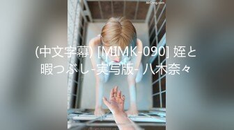 (中文字幕) [MIMK-090] 姪と暇つぶし-実写版- 八木奈々