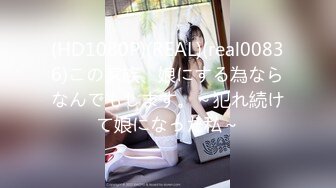 (HD1080P)(REAL)(real00836)この家族、娘にする為ならなんでもします。～犯れ続けて娘になった私～