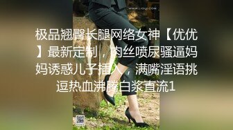 极品翘臀长腿网络女神【优优】最新定制，肉丝喷尿骚逼妈妈诱惑儿子插入，满嘴淫语挑逗热血沸腾白浆直流1