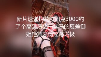 新片速递探花欧阳克3000约了个高品质会一字马的反差御姐艳舞表情淫荡之极