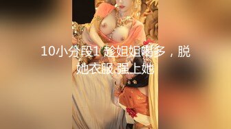 10小分段1 趁姐姐喝多，脱她衣服 强上她