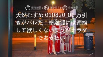 天然むすめ 010820_01 万引きがバレた！絶対親には連絡して欲しくない美女がカラダでお支払い