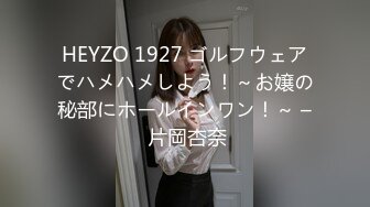 HEYZO 1927 ゴルフウェアでハメハメしよう！～お嬢の秘部にホールインワン！～ – 片岡杏奈