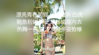 漂亮青春美眉 身材苗条 白虎鲍鱼粉嫩 穿上黑丝情趣内衣热舞一曲 在沙发被多姿势爆操