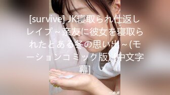 [survive] JK寝取られ仕返しレイプ～亲友に彼女を寝取られたとある冬の思い出～(モーションコミック版) [中文字幕]