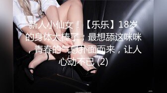 新人小仙女！【乐乐】18岁的身体太棒了，最想舔这咪咪，青春的气息扑面而来，让人心动不已 (2)