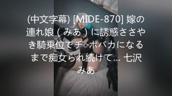 (中文字幕) [MIDE-870] 嫁の連れ娘（みあ）に誘惑ささやき騎乗位でチ○ポバカになるまで痴女られ続けて… 七沢みあ