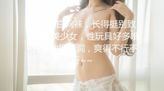 只喵-jk白网袜，长得挺别致，可爱美少女，性玩具好多哦~开发抽插两洞，爽得不行不行~~