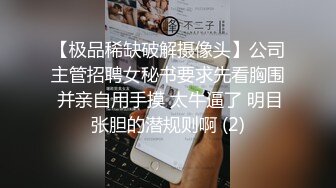 【极品稀缺破解摄像头】公司主管招聘女秘书要求先看胸围 并亲自用手摸 太牛逼了 明目张胆的潜规则啊 (2)