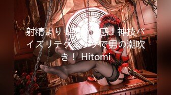 射精よりも凄い快感！神技パイズリテクニックで男の潮吹き！ Hitomi