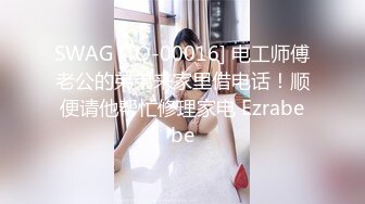 SWAG [TQ-00016] 电工师傅老公的弟弟来家里借电话！顺便请他帮忙修理家电 Ezrabebe