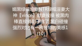 媚黑绿帽淫妻NTR绿帽淫妻大神〖vince〗献妻挨操 被黑肉棒直接捅到子宫了 黑白碰撞强烈对比有一种独特的美感1 (10)