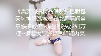 《真实厕拍精品泄密》色胆包天坑神服装城藏在女厕隔间全景偸拍数位大屁股少女少妇方便~撅着大腚还穿透明骚内亮点多 (3)