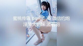 蜜桃传媒 pme 036 微信约炮淫荡大奶妹 孟若羽