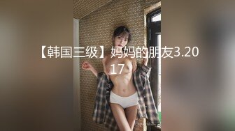 【韩国三级】妈妈的朋友3.2017