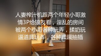 人妻榨汁机跟两个年轻小哥激情3P给狼友看，淫乱的房间被两个小哥各种玩弄，揉奶玩逼道具玩弄，各种蹂躏抽插