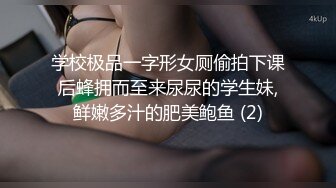 学校极品一字形女厕偷拍下课后蜂拥而至来尿尿的学生妹,鲜嫩多汁的肥美鲍鱼 (2)