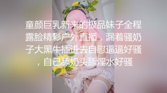 童颜巨乳新来的极品妹子全程露脸精彩户外直播，漏着骚奶子大黑牛插进去自慰逼逼好骚，自己舔奶头舔淫水好骚