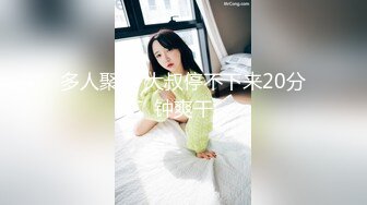 多人聚会 大叔停不下来20分钟爽干