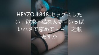 HEYZO 1848 セックスしたい！欲求不満な人妻～いっぱいハメて慰めて～ – 一之瀬あすか