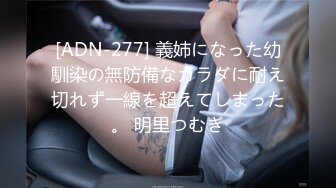 [ADN-277] 義姉になった幼馴染の無防備なカラダに耐え切れず一線を超えてしまった。 明里つむぎ