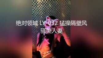 绝对领域 LY-032 猛操隔壁风骚美人妻