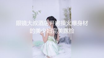 眼镜大叔酒店开房操火爆身材的美少妇完美露脸