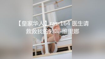 【皇家华人】ras-164 医生请救救我的懒叫-维里娜