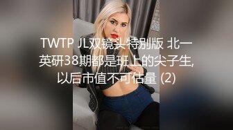 TWTP JL双镜头特別版 北一英研38期都是班上的尖子生,以后市值不可估量 (2)