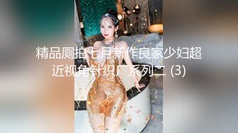 精品厕拍七月新作良家少妇超近视角针织厂系列二 (3)